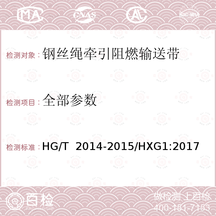 全部参数 HG/T 2014-2015 钢丝绳牵引阻燃输送带