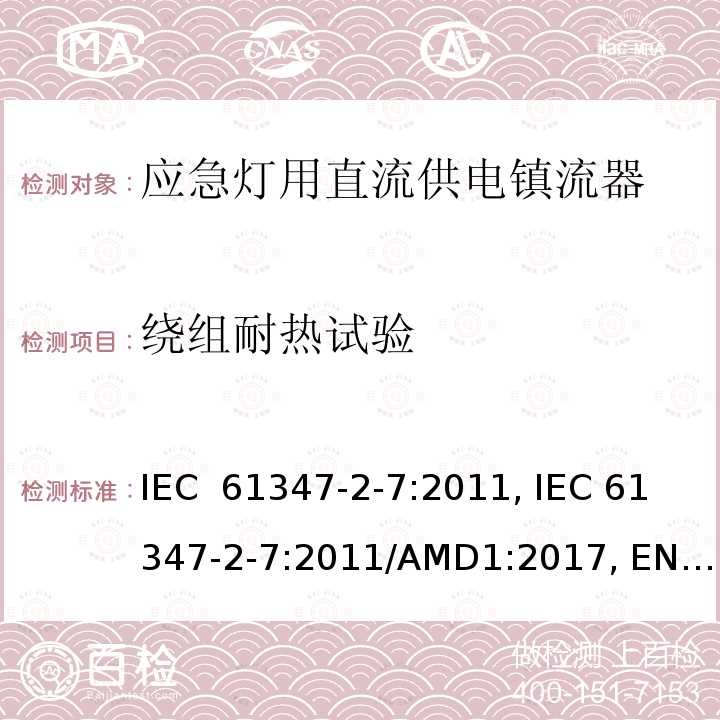 绕组耐热试验 IEC 61347-2-7-2011 灯控装置 第2-7部分:应急照明用直流电子镇流器的特殊要求