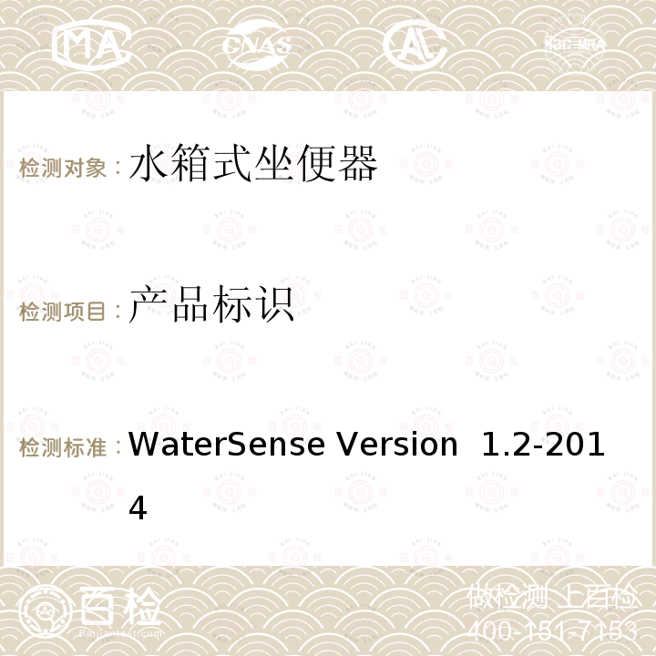 产品标识 WaterSense Version  1.2-2014 认证水箱式坐便器 WaterSense Version 1.2-2014