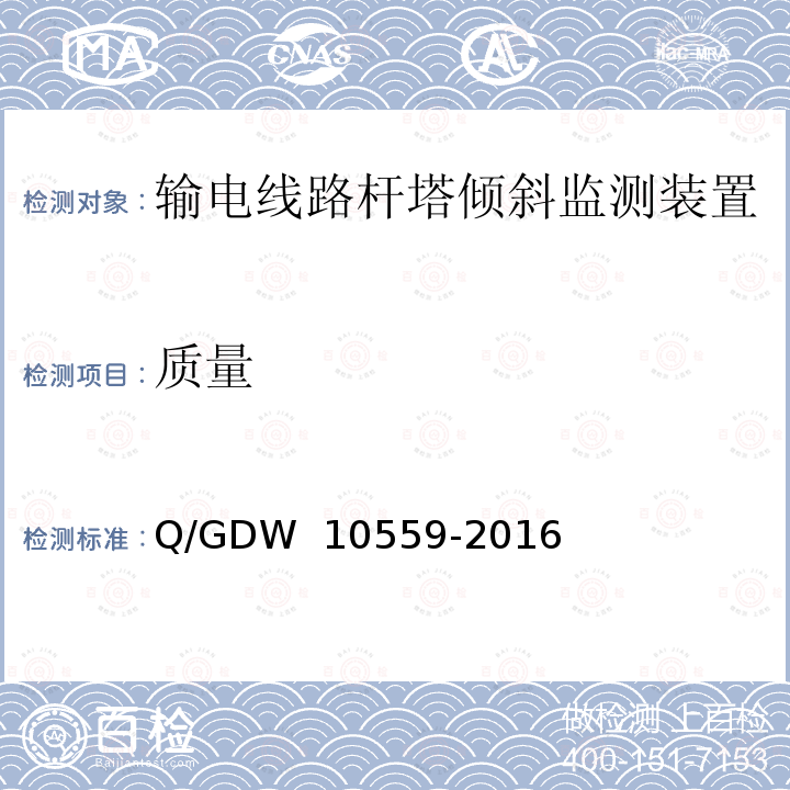 质量 输电线路杆塔倾斜监测装置技术规范 Q/GDW 10559-2016