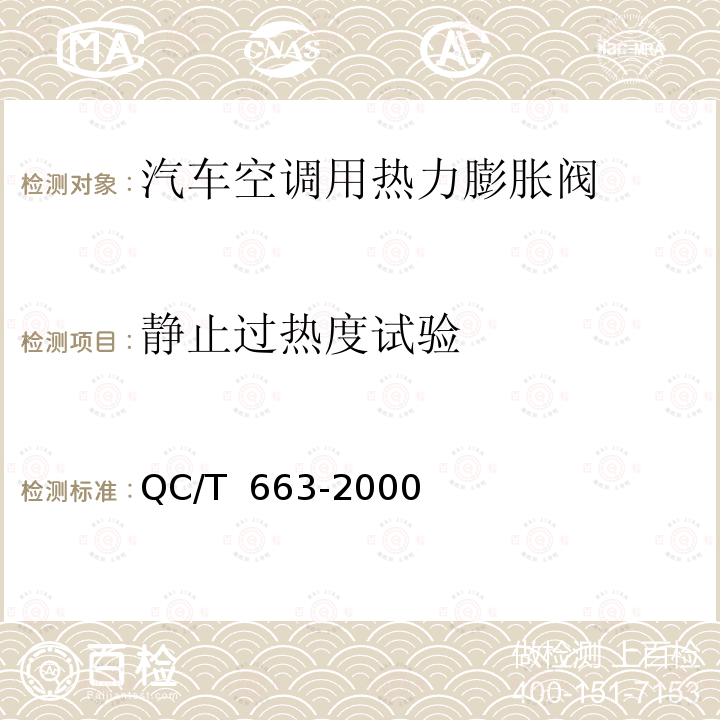 静止过热度试验 QC/T 663-2000 汽车空调(HFC-134a)用热力膨胀阀