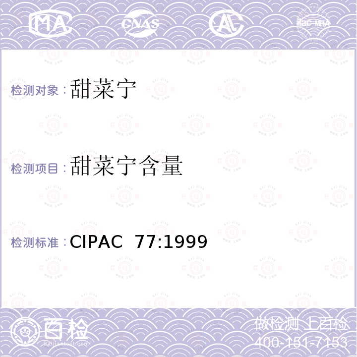 甜菜宁含量 CIPAC  77:1999 甜菜宁 CIPAC 77:1999