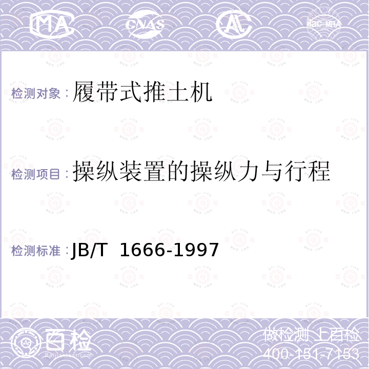 操纵装置的操纵力与行程 JB/T 1666-1997 履带式推土机 试验方法