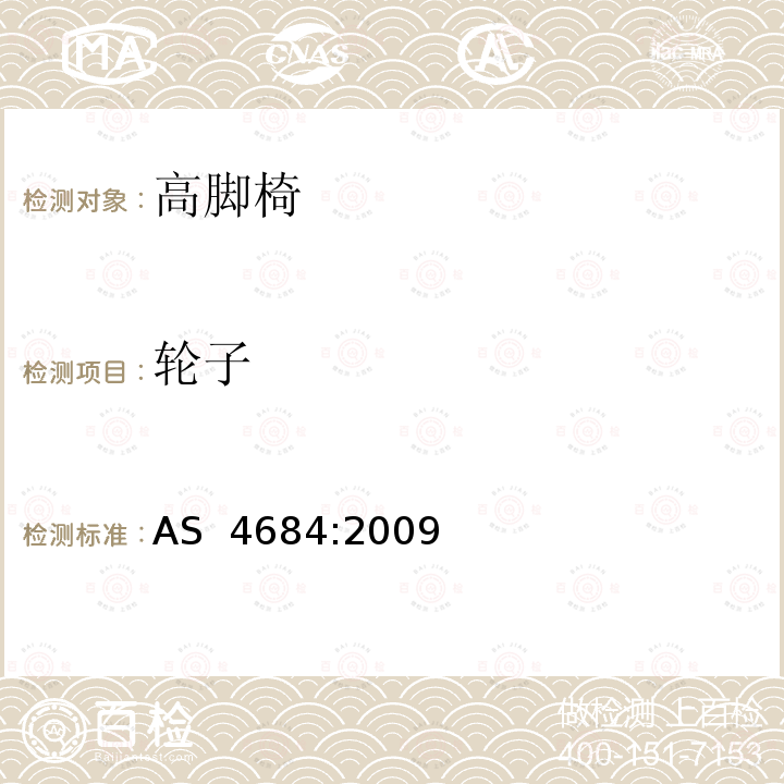 轮子 高脚椅安全要求 AS 4684:2009