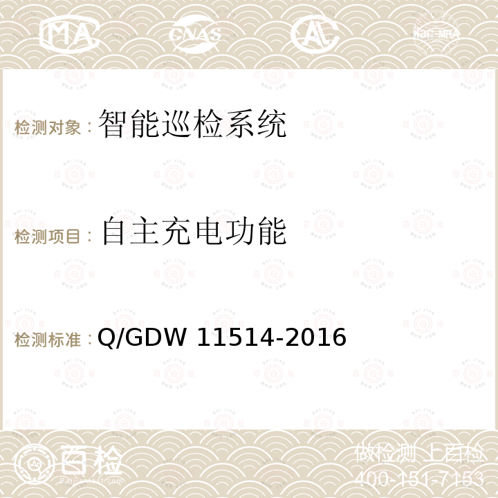 自主充电功能 变电站智能机器人巡检系统检测规范 Q/GDW11514-2016