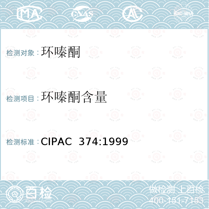 环嗪酮含量 CIPAC  374:1999 环嗪酮 CIPAC 374:1999