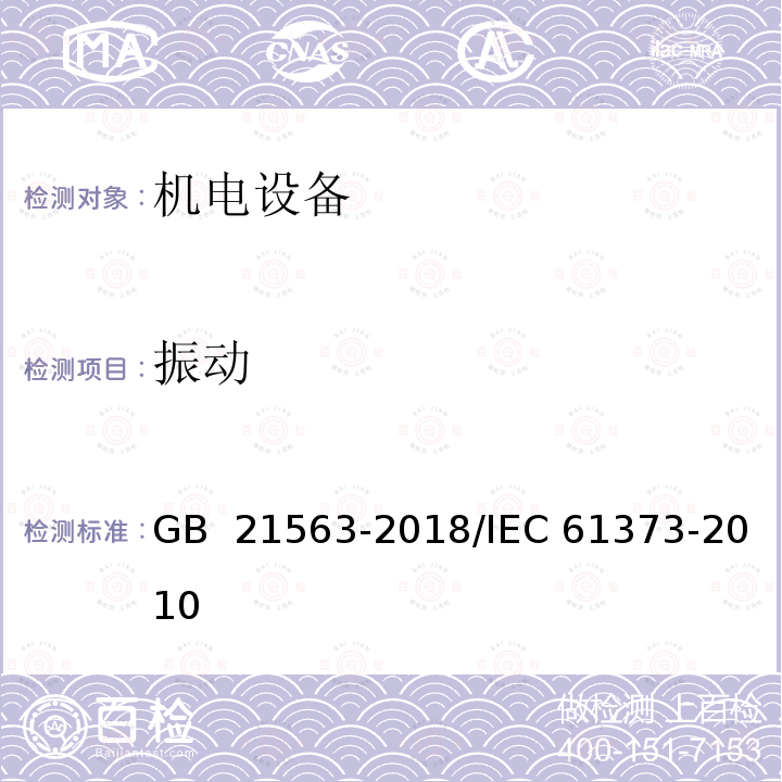 振动 《轨道交通  机车车辆设备冲击和振动试验》 GB 21563-2018/IEC 61373-2010