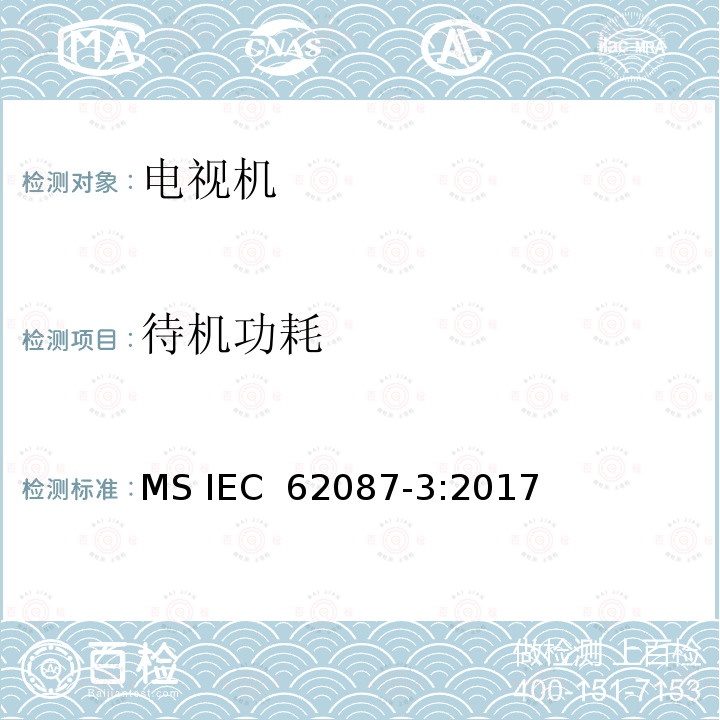 待机功耗 IEC 62087-3:2017 音频、视频和相关设备的功耗 测量方法 第3部分: 电视机 MS 