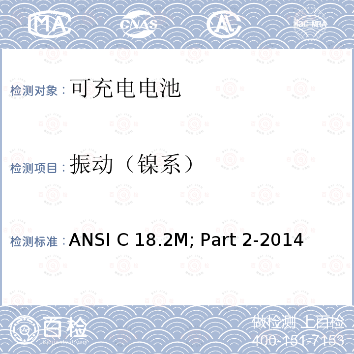 振动（镍系） ANSI C 18.2M; Part 2-2014 便携式可充电电芯与电池美国标准-安全标准 ANSI C18.2M; Part 2-2014