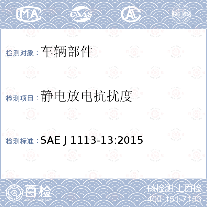 静电放电抗扰度 SAE J 1113-13:2015 车辆部件电磁兼容性测量程序。第13部分:静电放电的抗扰性 SAE J1113-13:2015