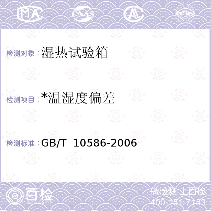*温湿度偏差 湿热试验箱技术条件 GB/T 10586-2006