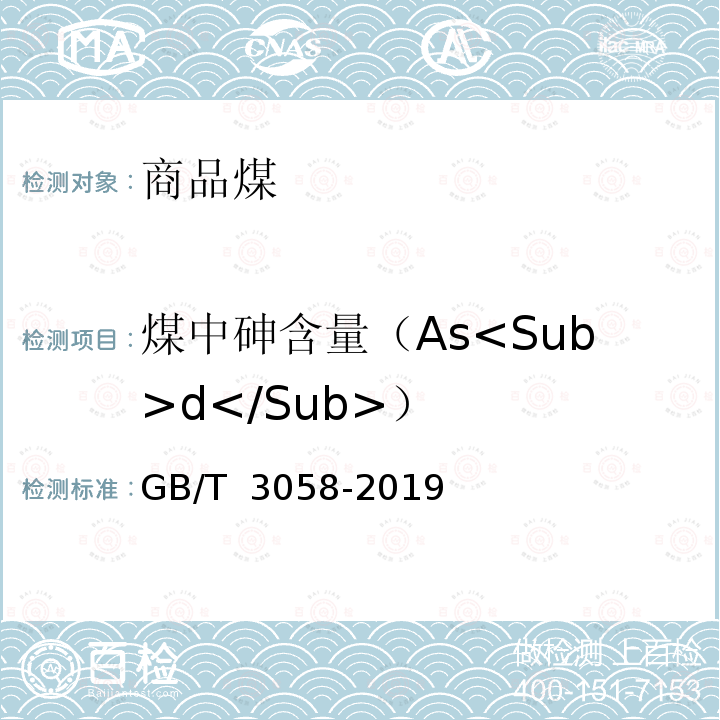 煤中砷含量（As<Sub>d</Sub>） GB/T 3058-2019 煤中砷的测定方法