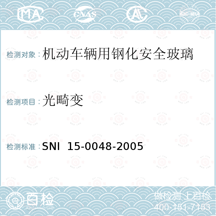 光畸变 SNI  15-0048-2005 《机动车辆用钢化安全玻璃》 SNI 15-0048-2005