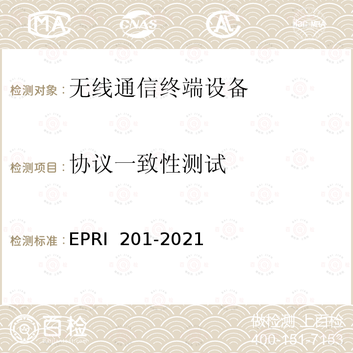 协议一致性测试 RI 201-2021 电力5G通信终端及模组测试规范 EP