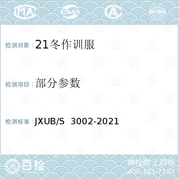 部分参数 JXUB/S 3002-2021 21冬作训服规范 