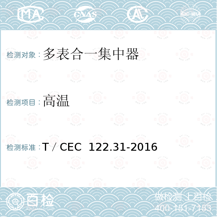 高温 T／CEC  122.31-2016 电、水、气、热能源计量管理系统　第3-1部分：集中器技术规范 T／CEC 122.31-2016