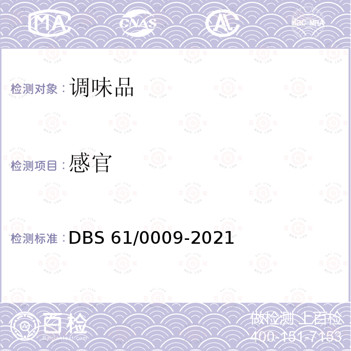 感官 DBS 61/0009-2021 食品安全地方标准 火锅底料 DBS61/0009-2021