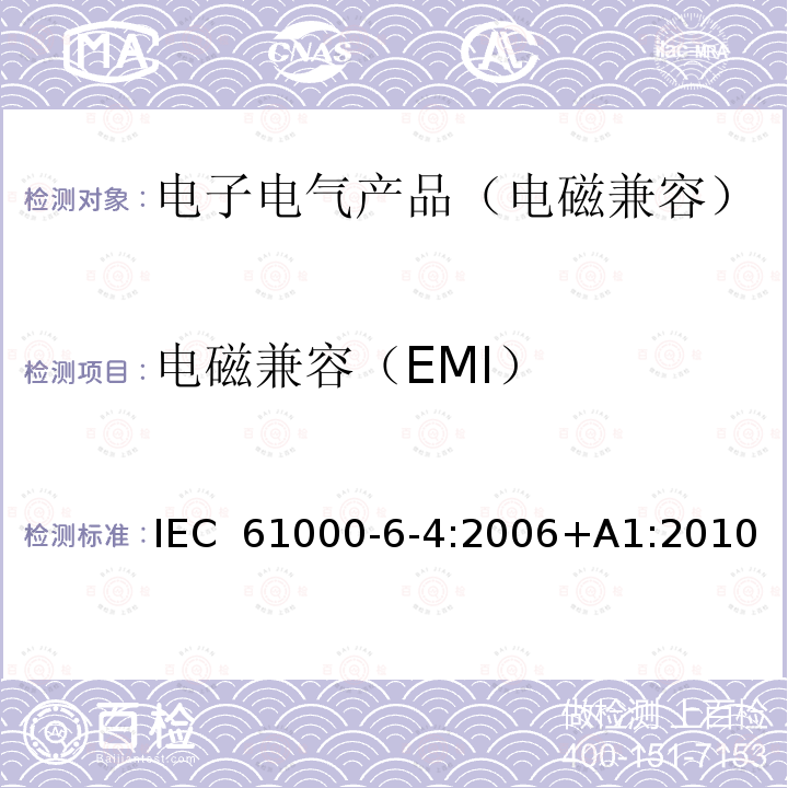 电磁兼容（EMI） 电磁兼容 通用标准 第6-4部分 工业环境中的发射 IEC 61000-6-4:2006+A1:2010