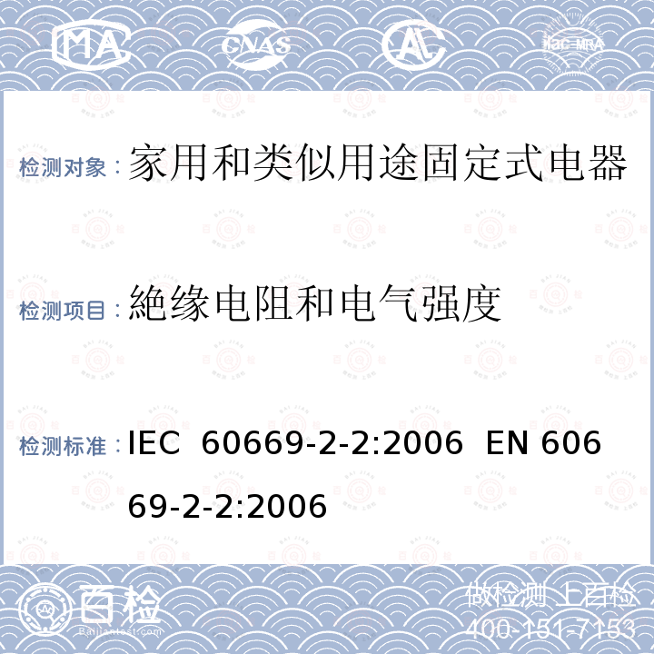 絶缘电阻和电气强度 家用和类似的固定电气设施用开关  第2-2部分：电磁遥控开关(RCS)的特殊要求 IEC 60669-2-2:2006  EN 60669-2-2:2006