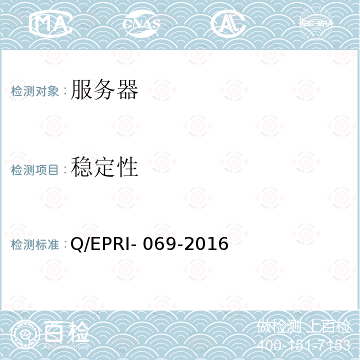 稳定性 Q/EPRI- 069-2016 服务器设备技术要求及测试方法 Q/EPRI-069-2016