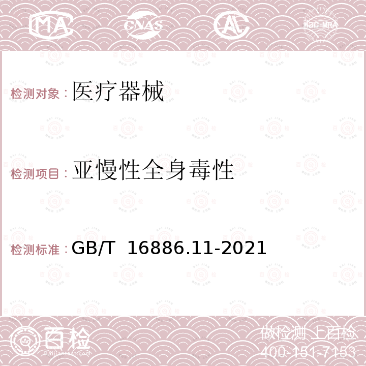 亚慢性全身毒性 GB/T 16886.11-2021 医疗器械生物学评价 第11部分：全身毒性试验