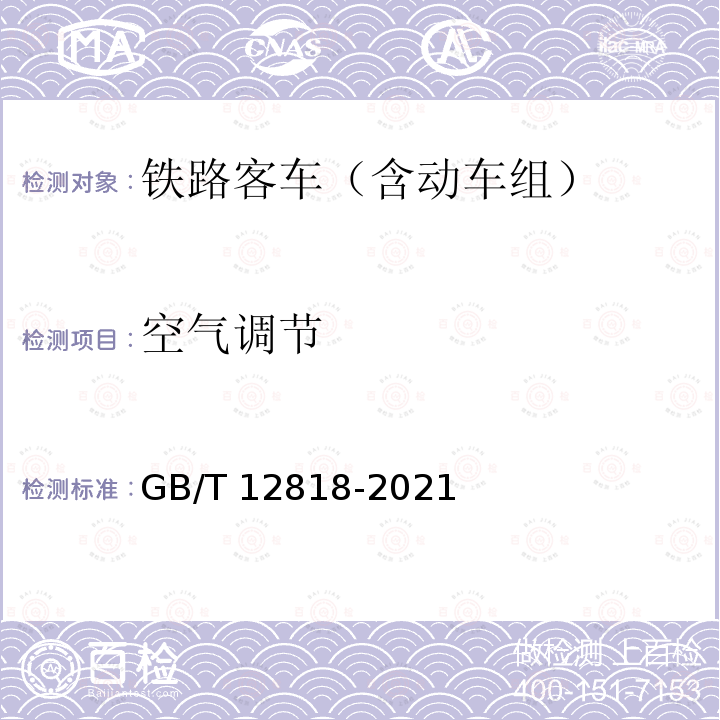 空气调节 GB/T 12818-2021 铁路客车组装后的检查与试验规则