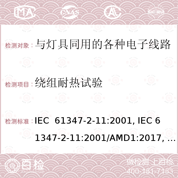 绕组耐热试验 IEC 61347-2-11 与灯具同用的各种电子线路的特殊要求 :2001, :2001/AMD1:2017, EN 61347-2-11:2001, EN 61347-2-11:2001/A1:2019