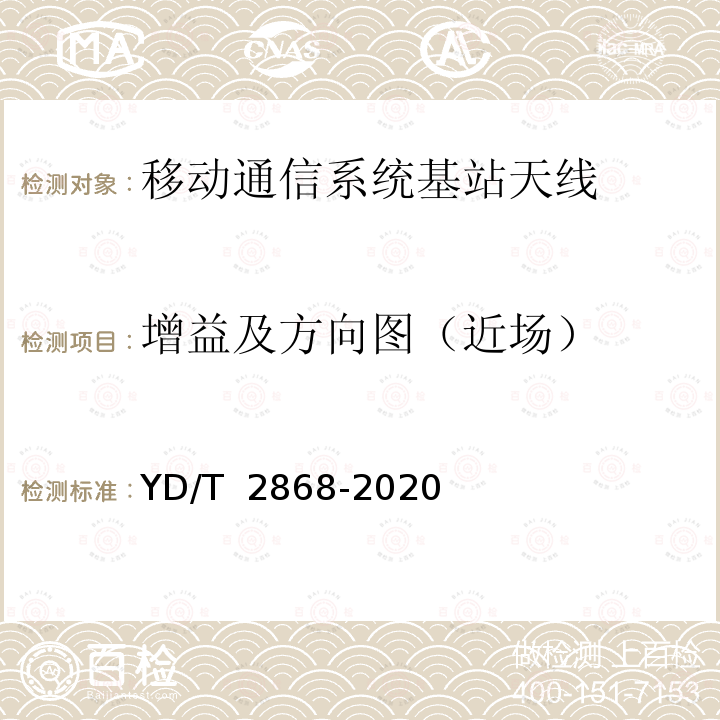 增益及方向图（近场） YD/T 2868-2020 移动通信系统无源天线测量方法