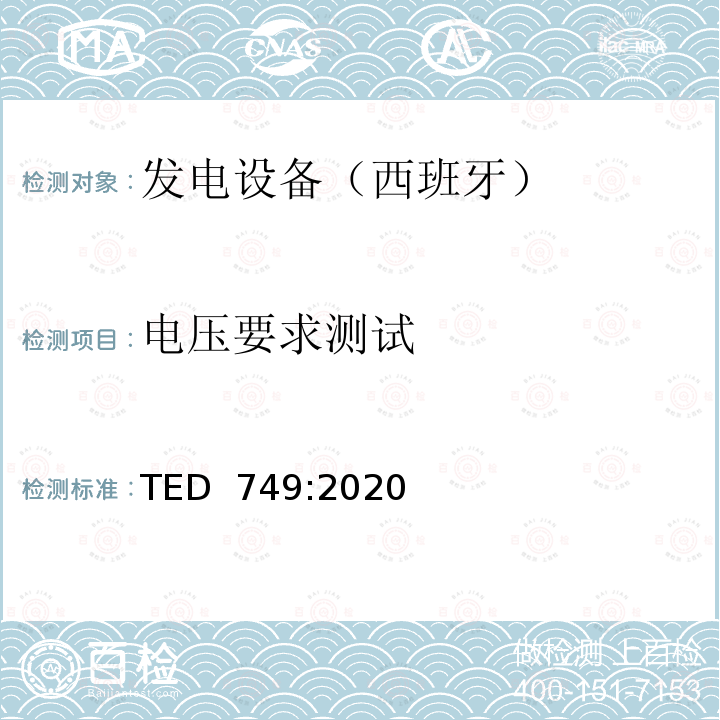 电压要求测试 TED  749:2020 7月16日的TED / 749/2020号命令，确定了实施连接网络代码所必需的连接到网络的技术要求 TED 749:2020