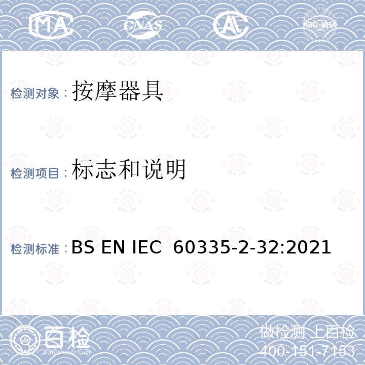 标志和说明 《家用和类似用途电器的安全 按摩器具的特殊要求》 BS EN IEC 60335-2-32:2021