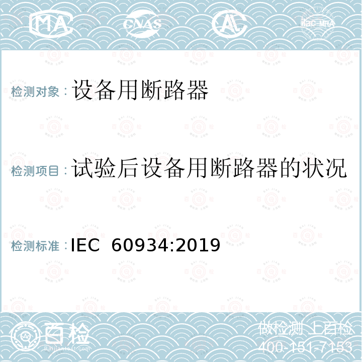 试验后设备用断路器的状况 设备用断路器 IEC 60934:2019