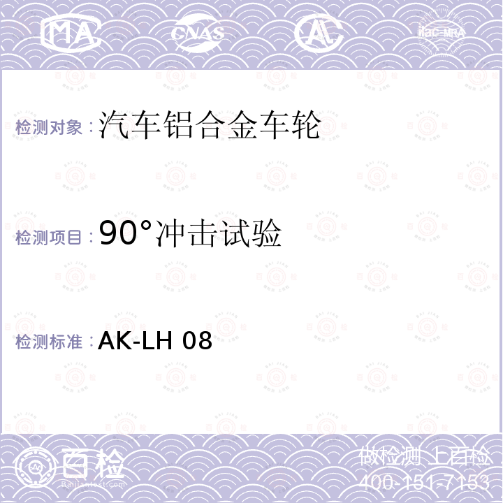 90°冲击试验 宝马标准 AK-LH08