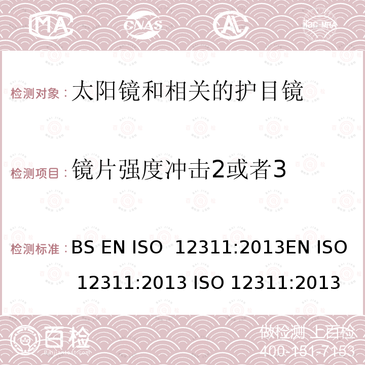 镜片强度冲击2或者3 个人防护设备 - 太阳镜和相关眼镜的试验方法 BS EN ISO 12311:2013EN ISO 12311:2013 ISO 12311:2013