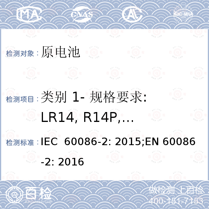 类别 1- 规格要求: LR14, R14P, R14S 原电池-第二部分: 物理和电性能规范 IEC 60086-2: 2015;EN 60086-2: 2016