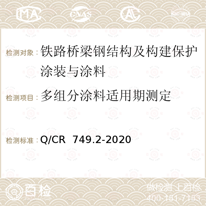 多组分涂料适用期测定 Q/CR 749.2-2020 铁路桥梁钢结构及构建保护涂装与涂料第2部分：支座 