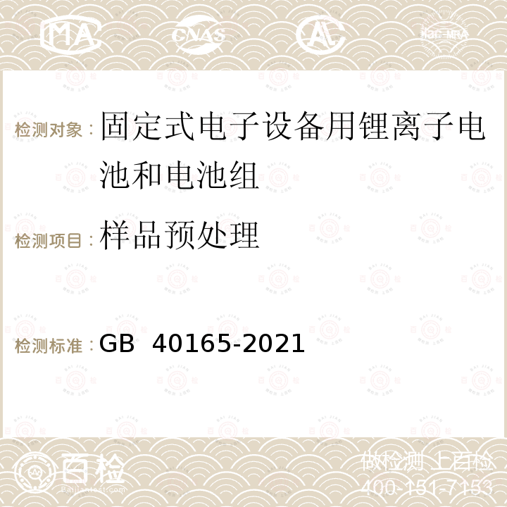 样品预处理 GB 40165-2021 固定式电子设备用锂离子电池和电池组 安全技术规范