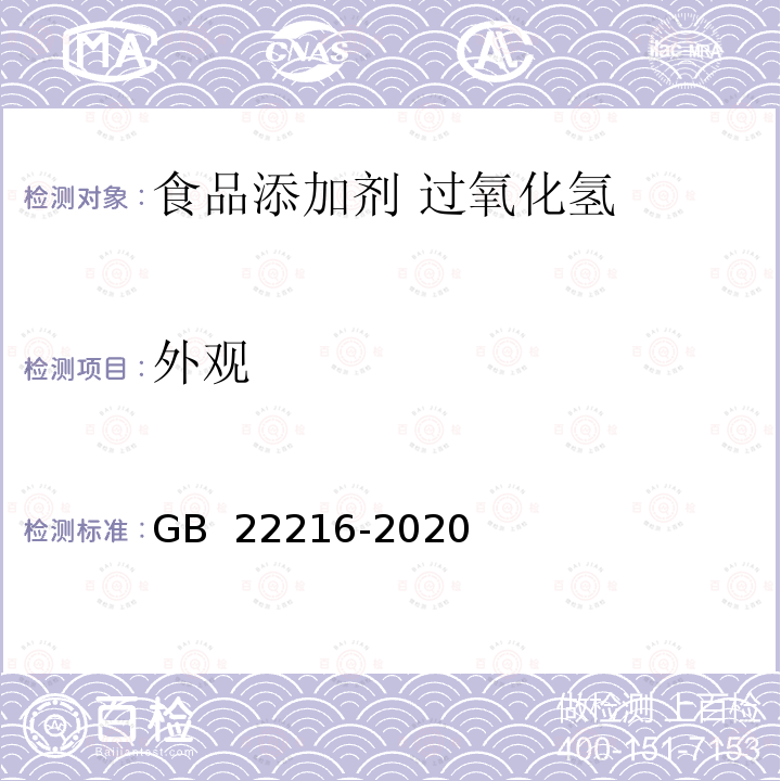 外观 GB 22216-2020 食品安全国家标准 食品添加剂 过氧化氢