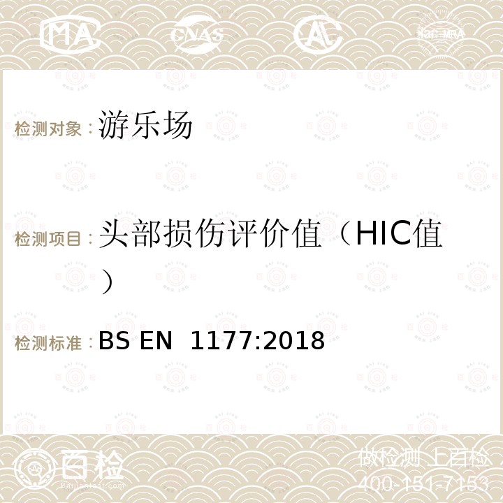 头部损伤评价值（HIC值） BS EN 1177:2018 《抗冲击游乐场表面 冲击衰减测定的试验方法》 