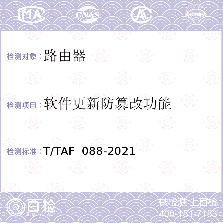 软件更新防篡改功能 AF 088-2021 网络关键设备安全通用检测方法 T/T