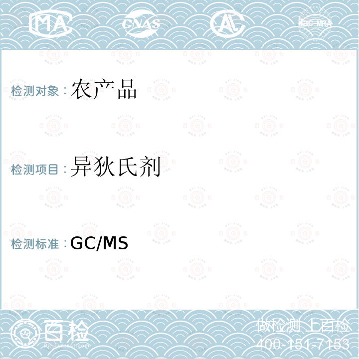 异狄氏剂 日本厚生省《食品中残留农药兽药饲料添加剂检测方法》第二章“GC/MS多农残一起分析法”农产品2005年１月24日厚生劳动省医药食品局食安发第0124001号 通知  