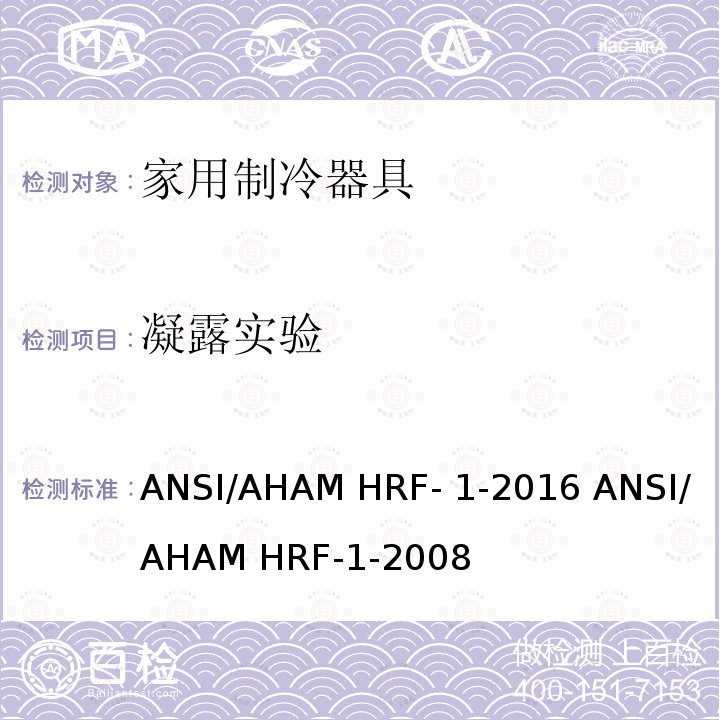 凝露实验 ANSI/AHAMHRF-1-20 家用冰箱、冰箱-冷藏柜和冷藏柜的能耗、性能和容量 ANSI/AHAM HRF-1-2016 ANSI/AHAM HRF-1-2008