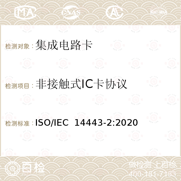 非接触式IC卡协议 IEC 14443-2:2020 识别卡 无触点的集成电路卡 接近式卡 第2部分：射频功率和信号接口 ISO/