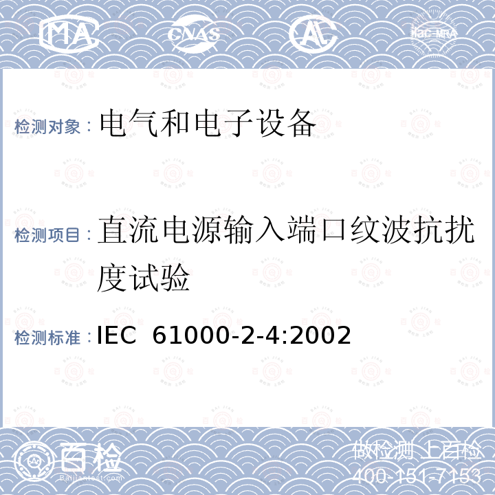 直流电源输入端口纹波抗扰度试验 电磁兼容-第2-4部分：环境 - 工厂低频传导骚扰的兼容水平 IEC 61000-2-4:2002