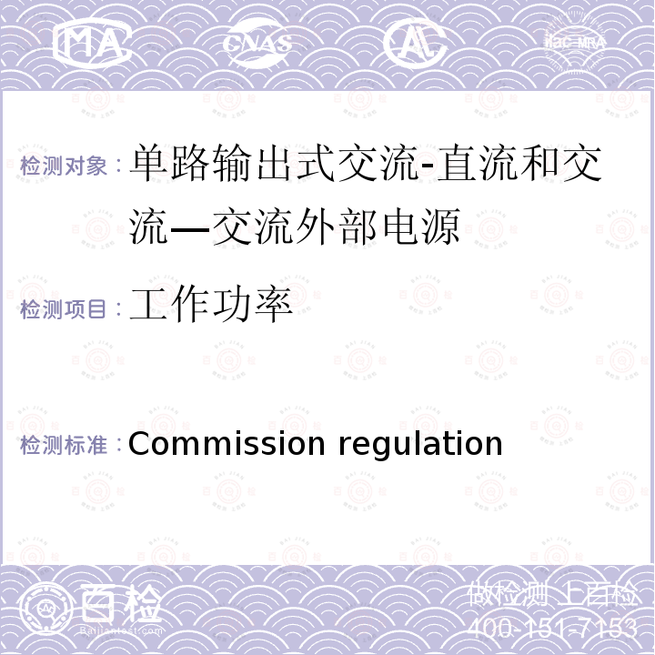 工作功率 单路输出式交流-直流和交流—交流外部电源能效限定值及节能评价值 Commission regulation(EC)No.278/2009, EN 50563:2011/A1:2013, COMMISSION REGULATION (EU) 2019/1782