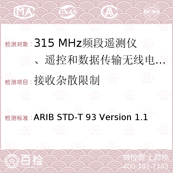 接收杂散限制 ARIB STD-T 93 Version 1.1 315 MHz频段遥测仪、遥控和数据传输无线电设备指定的低功率电台 ARIB STD-T93 Version 1.1