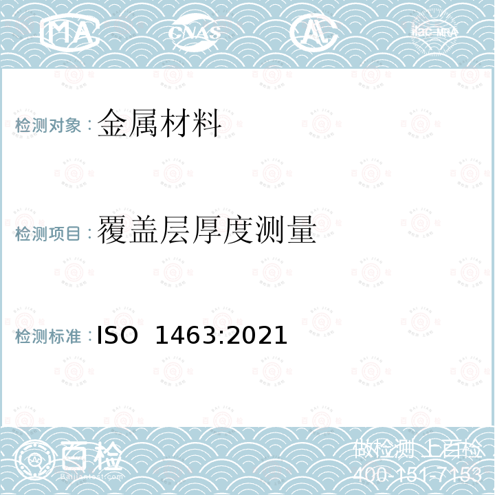 覆盖层厚度测量 金属和氧化物覆盖层厚度测量 ISO 1463:2021