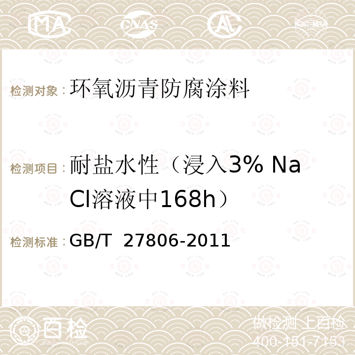 耐盐水性（浸入3% NaCl溶液中168h） GB/T 27806-2011 环氧沥青防腐涂料