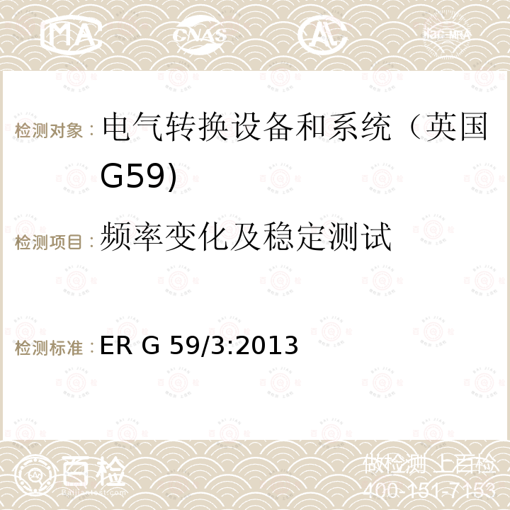 频率变化及稳定测试 ER G 59/3:2013 连接至电网的发电厂的并网规范 ER G59/3:2013