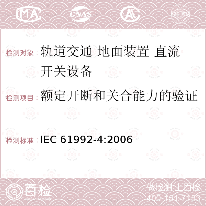 额定开断和关合能力的验证 《轨道交通 地面装置 直流开关设备第4部分:户外直流隔离开关、负荷开关和接地开关》 IEC61992-4:2006