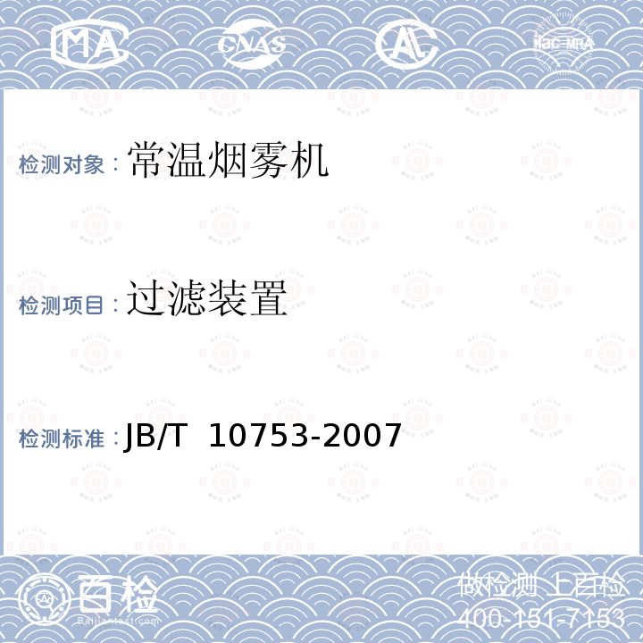 过滤装置 JB/T 10753-2007 常温烟雾机